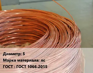 Латунная проволока 5 Марка: лс ГОСТ: ГОСТ 1066-2015